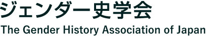 ジェンダー史学会 – The Gender History Association of Japan